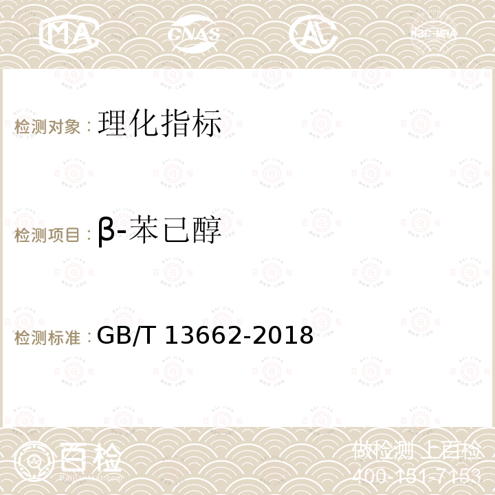 β-苯已醇 GB/T 13662-2018 黄酒