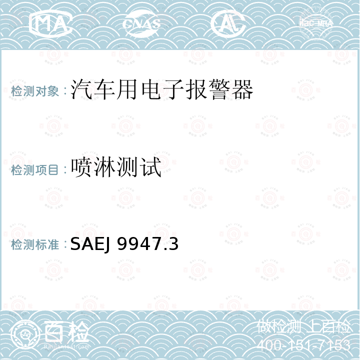 喷淋测试 SAEJ 9947.3  