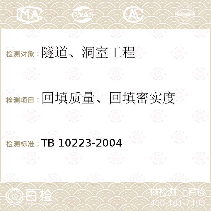 回填质量、回填密实度 TB 10223-2004 铁路隧道衬砌质量无损检测规程(附条文说明)