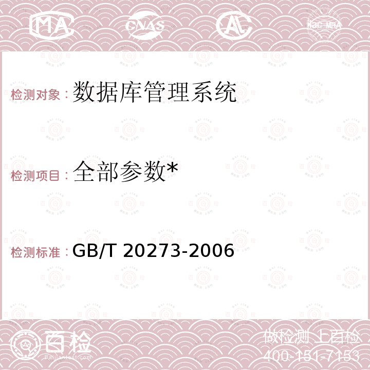 全部参数* GB/T 20273-2006 信息安全技术 数据库管理系统安全技术要求