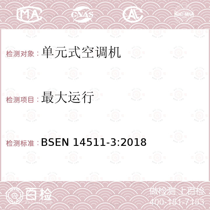 最大运行 EN 14511-3:2018  BS