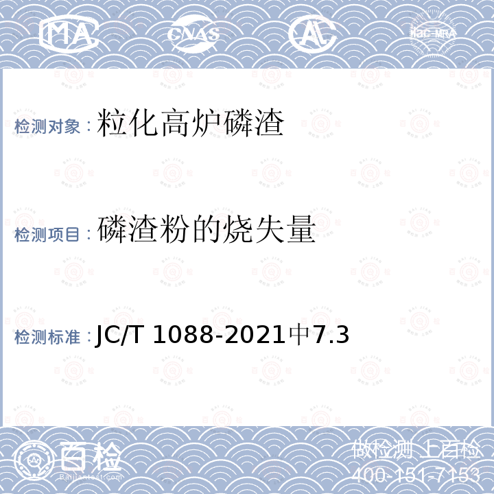 磷渣粉的烧失量 JC/T 1088-2021 粒化电炉磷渣化学分析方法