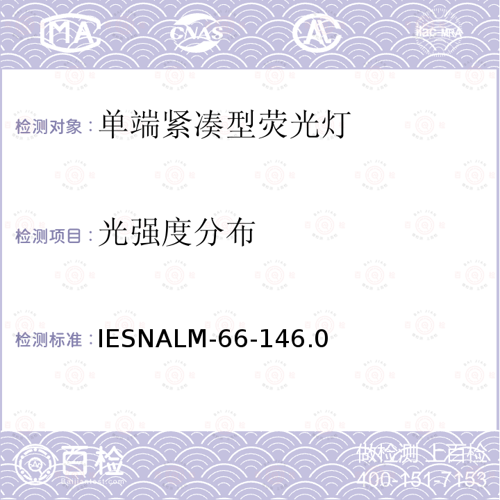 光强度分布 IESNALM-66-146.0  