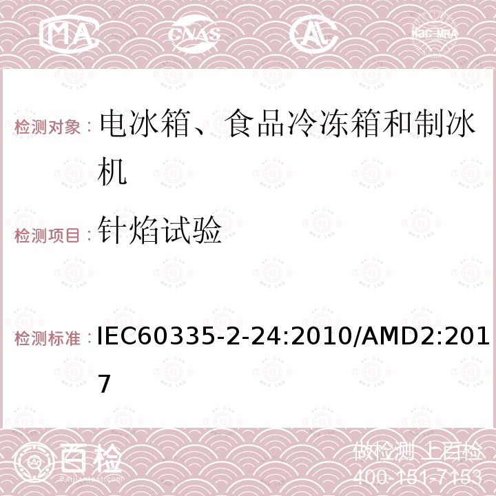 针焰试验 IEC 60335-2-24-2010 家用和类似用途电器安全 第2-24部分:制冷器具、冰淇淋机和制冰机的特殊要求