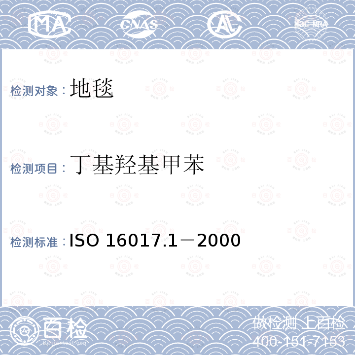 丁基羟基甲苯 丁基羟基甲苯 ISO 16017.1－2000