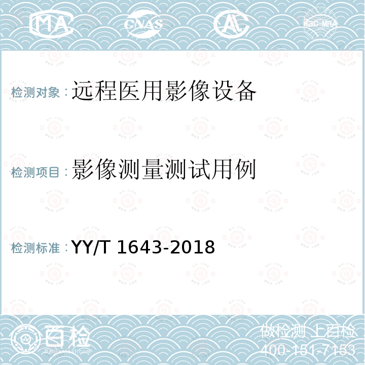 影像测量测试用例 影像测量测试用例 YY/T 1643-2018