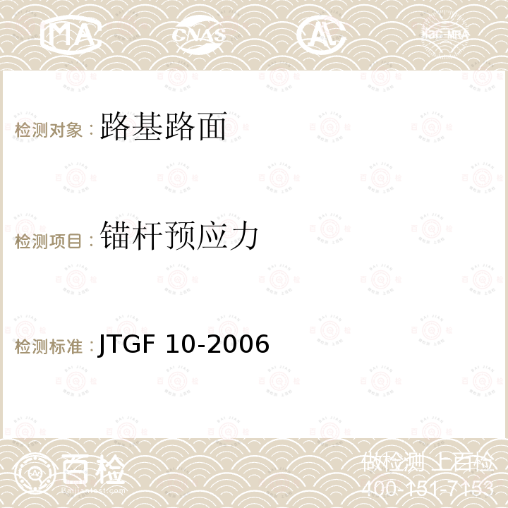 锚杆预应力 JTG F10-2006 公路路基施工技术规范