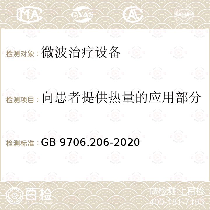 向患者提供热量的应用部分 GB 9706.206-2020 医用电气设备　第2-6部分：微波治疗设备的基本安全和基本性能专用要求