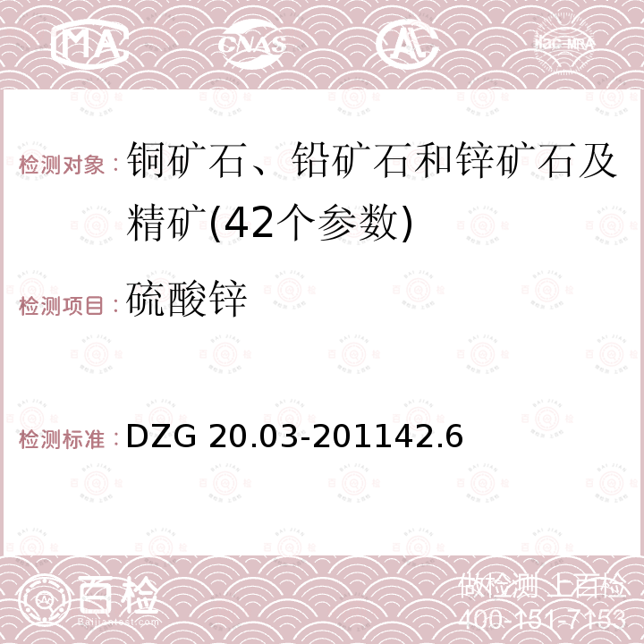 硫酸锌 DZG 20.03-2011  42.6