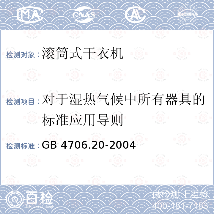 对于湿热气候中所有器具的标准应用导则 GB 4706.20-2004 家用和类似用途电器的安全 滚筒式干衣机的特殊要求