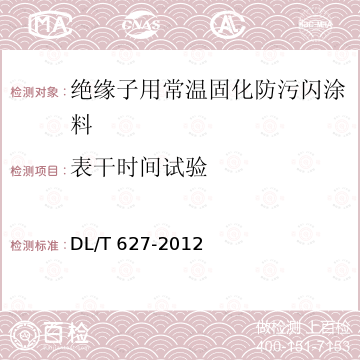 表干时间试验 DL/T 627-2012 绝缘子用常温固化硅橡胶防污闪涂料