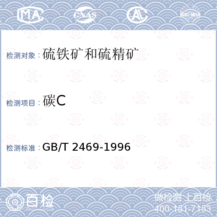 碳C 碳C GB/T 2469-1996