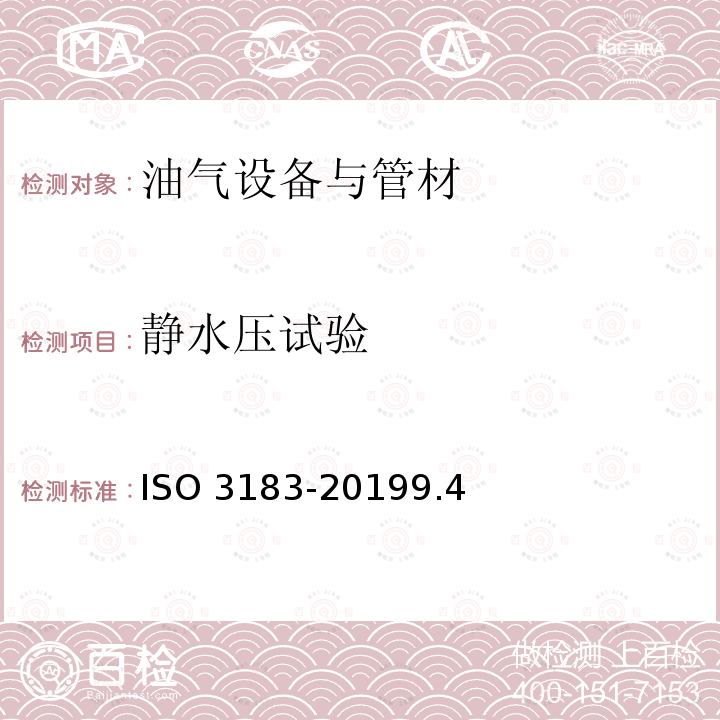 静水压试验 ISO 3183-20199  .4