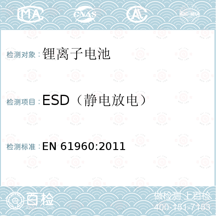 ESD（静电放电） EN 61960:2011  