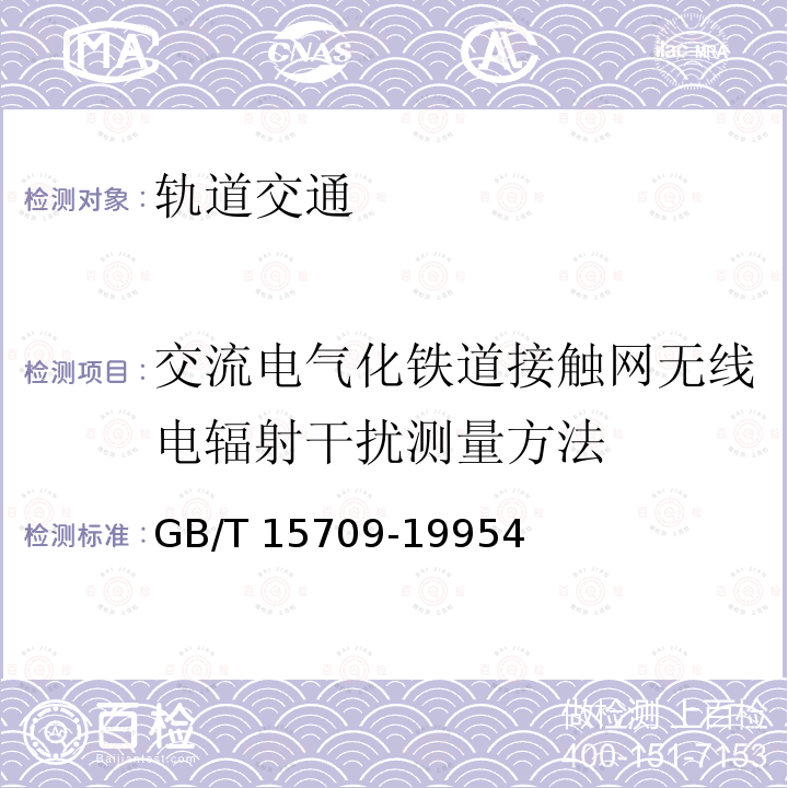 交流电气化铁道接触网无线电辐射干扰测量方法 GB/T 15709-1995 交流电气化铁道接触网无线电辐射干扰测量方法