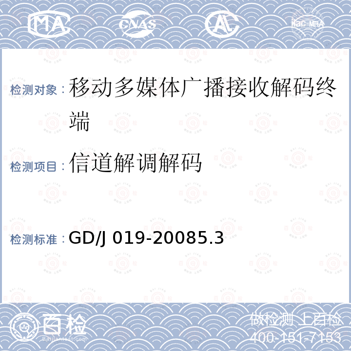 信道解调解码 信道解调解码 GD/J 019-20085.3