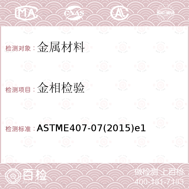 金相检验 ASTME 407-072015  ASTME407-07(2015)e1