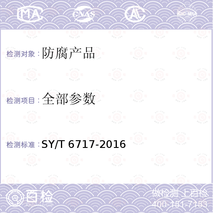 全部参数 全部参数 SY/T 6717-2016