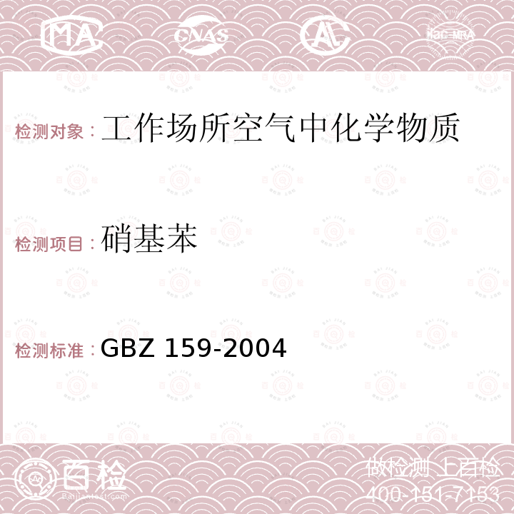 液化石油气 液化石油气 GBZ 159-2004