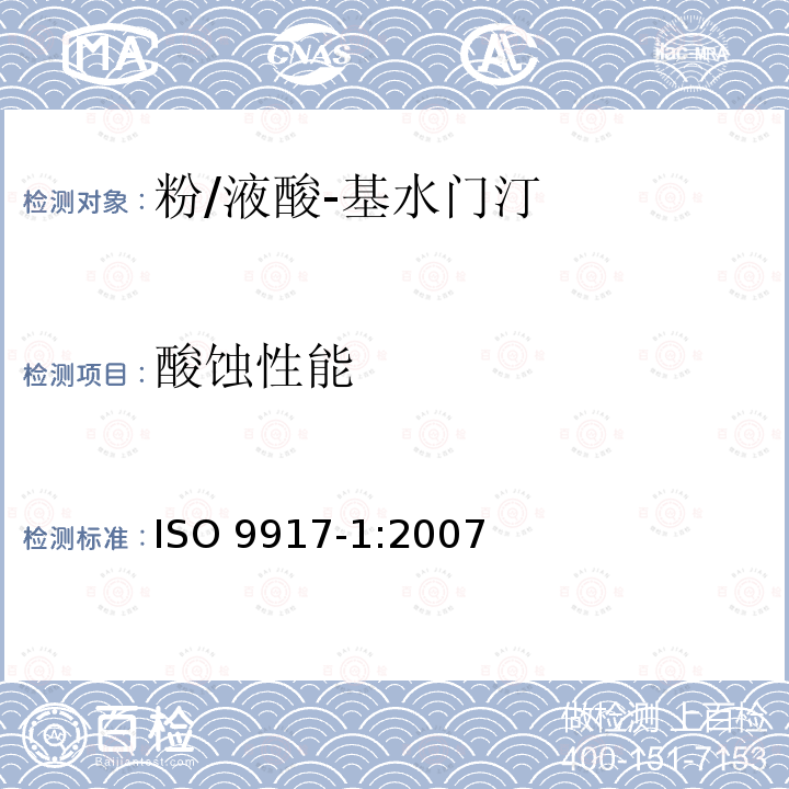 酸蚀性能 ISO 9917-1-2007 牙科 水基黏固剂 第1部分:粉末/液体酸性基黏固剂