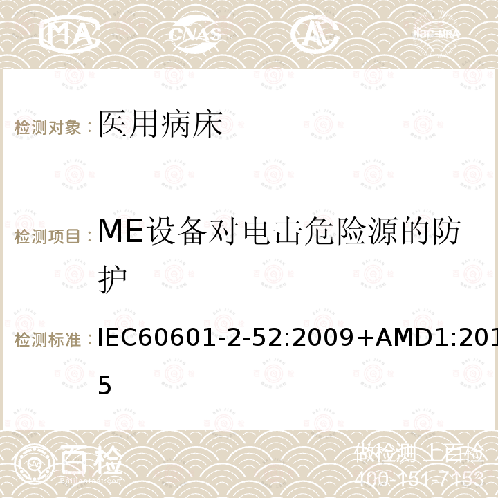 ME设备对电击危险源的防护 IEC 60601-2-52-2009 医用电气设备 第2-52部分:医用床的基本安全和基本性能专用要求