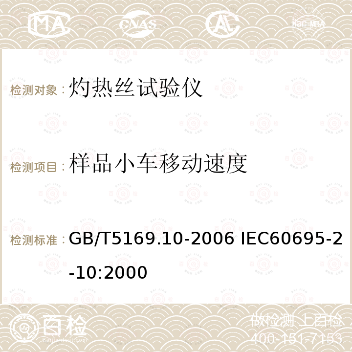 样品小车移动速度 样品小车移动速度 GB/T5169.10-2006 IEC60695-2-10:2000