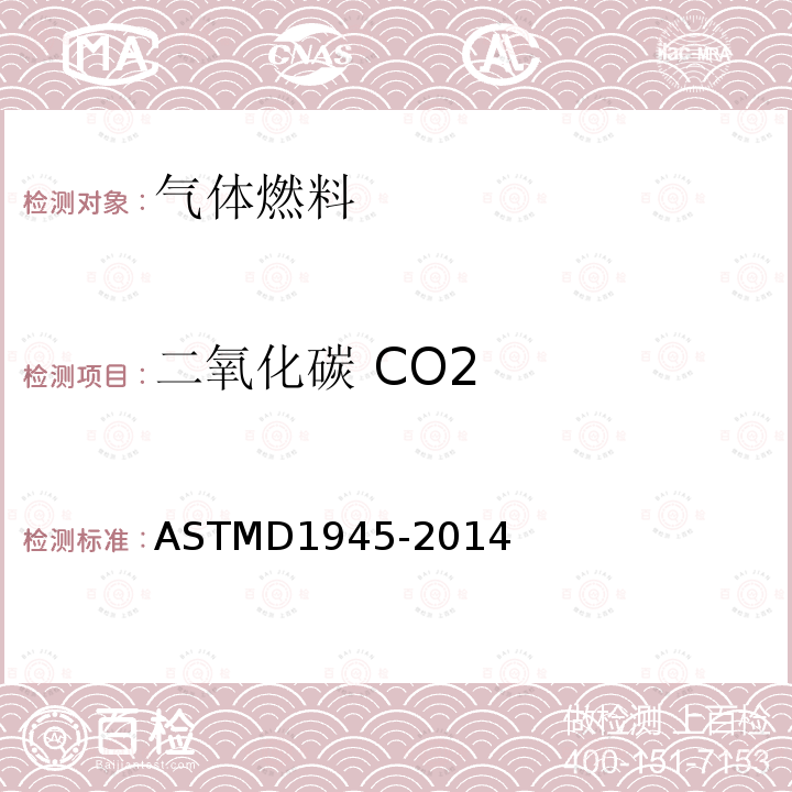 二氧化碳 CO2 ASTMD 1945-20  ASTMD1945-2014