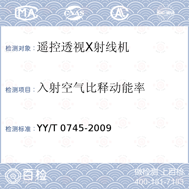 入射空气比释动能率 入射空气比释动能率 YY/T 0745-2009