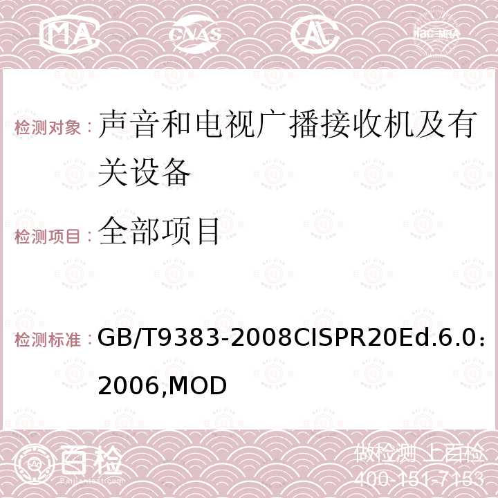 全部项目 全部项目 GB/T9383-2008CISPR20Ed.6.0：2006,MOD