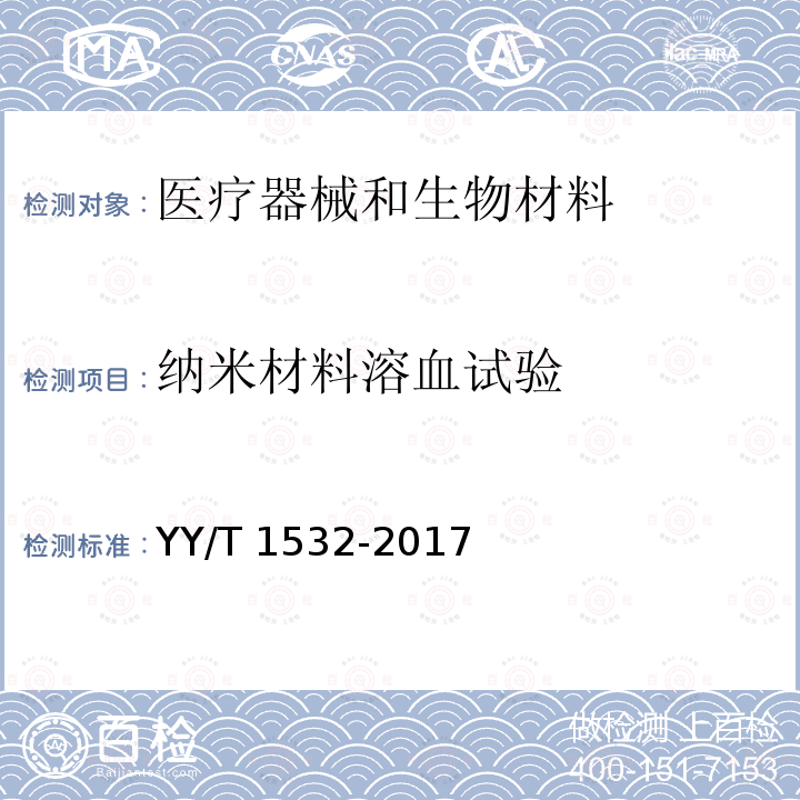 纳米材料溶血试验 纳米材料溶血试验 YY/T 1532-2017