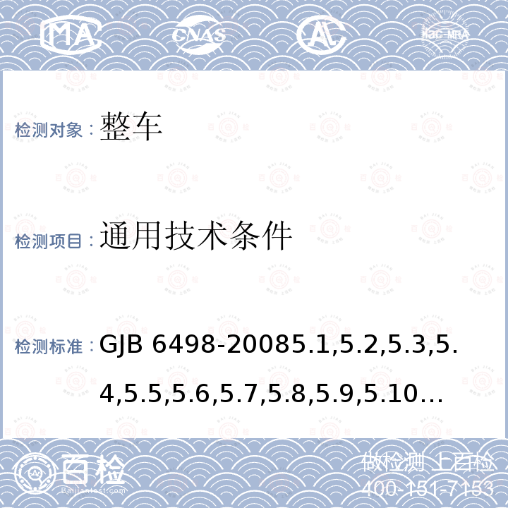 通用技术条件 GJB 6498-20085  .1,5.2,5.3,5.4,5.5,5.6,5.7,5.8,5.9,5.10,5.11