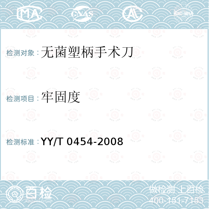 牢固度 YY/T 0454-2008 无菌塑柄手术刀