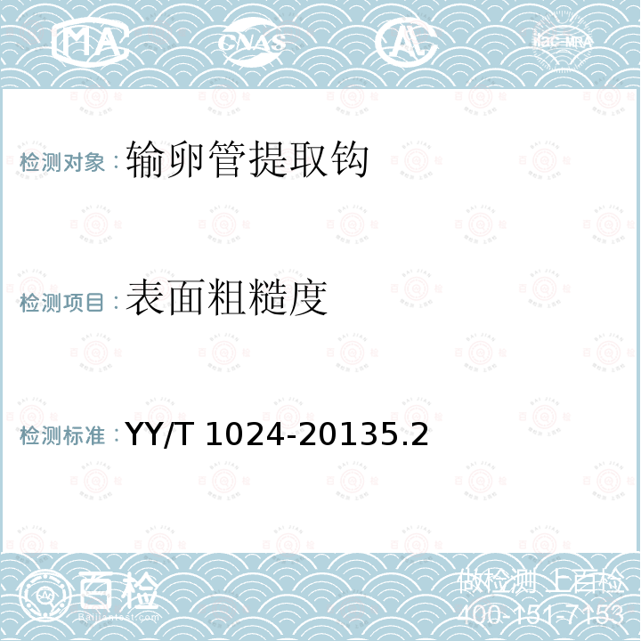 表面粗糙度 YY/T 1024-2013 【强改推】输卵管提取钩