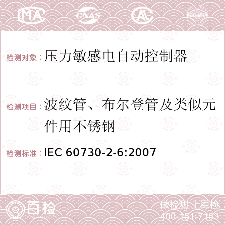 波纹管、布尔登管及类似元件用不锈钢 IEC 60730-2-6-2007 家用和类似用途电自动控制器 第2-6部分:压力敏感电自动控制器的特殊要求(包括机械要求)