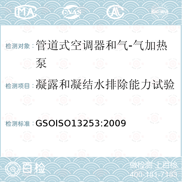 凝露和凝结水排除能力试验 GSOISO 1325  GSOISO13253:2009