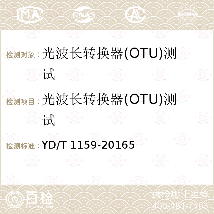 光波长转换器(OTU)测试 光波长转换器(OTU)测试 YD/T 1159-20165