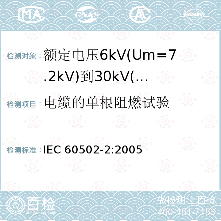 电缆的单根阻燃试验 IEC 60502-2-2005 额定电压1kV(Um=1.2kV)到30kV(Um=36kV)挤包绝缘电力电缆及附件 第2部分:额定电压6kV(Um=7.2kV)到30kV(Um=36kV)电缆