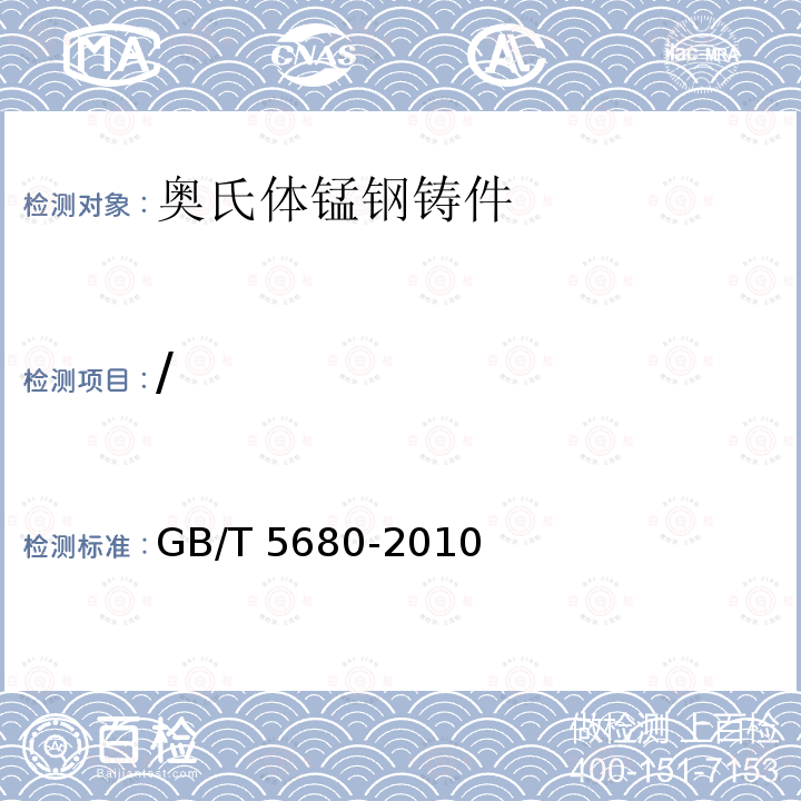 / GB/T 5680-2010 奥氏体锰钢铸件