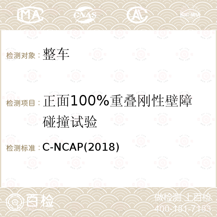 正面100%重叠刚性壁障碰撞试验 C-NCAP(2018)  C-NCAP(2018)
