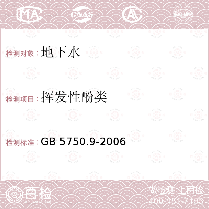 挥发性酚类 挥发性酚类 GB 5750.9-2006