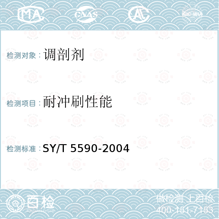 耐冲刷性能 耐冲刷性能 SY/T 5590-2004
