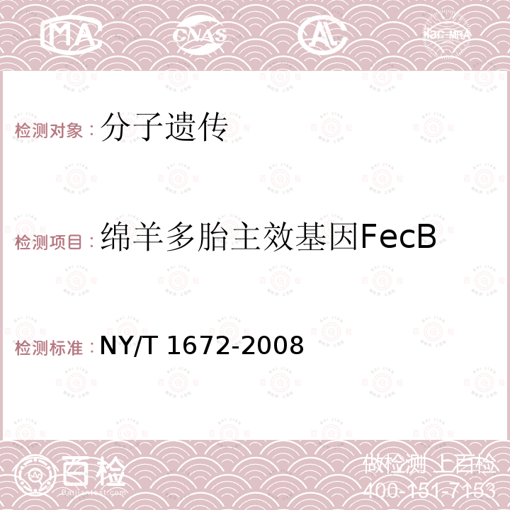 绵羊多胎主效基因FecB CB NY/T 1672-20  NY/T 1672-2008