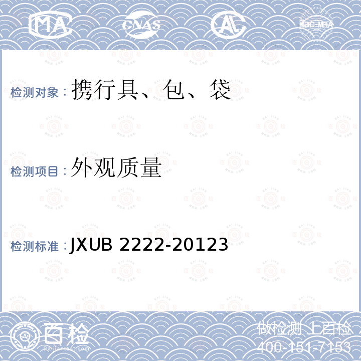 外观质量 外观质量 JXUB 2222-20123