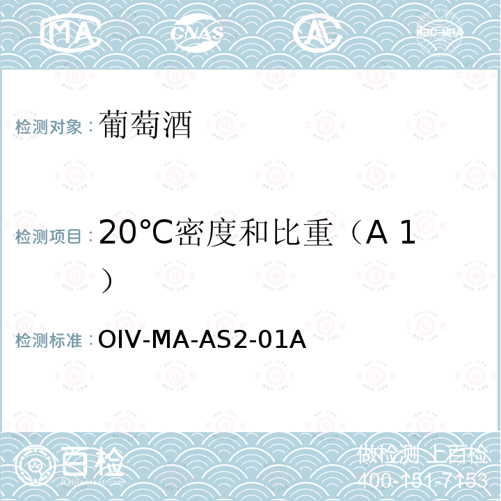 20℃密度和比重（A 1） OIV-MA-AS2-01A  