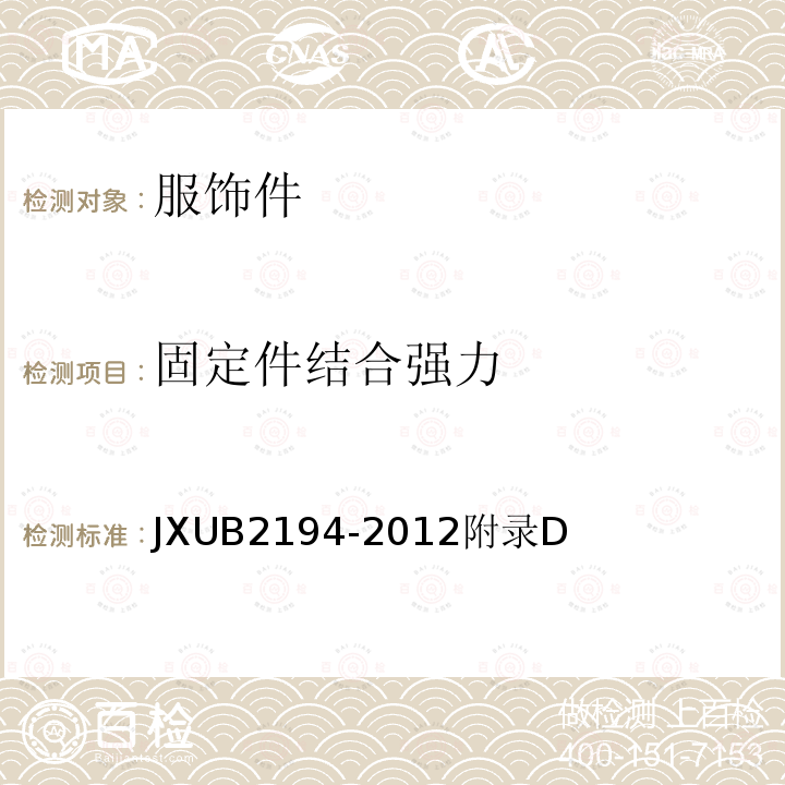 固定件结合强力 JXUB 2194-2012  JXUB2194-2012附录D