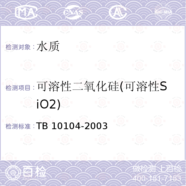 可溶性二氧化硅(可溶性SiO2) TB 10104-2003 铁路工程水质分析规程