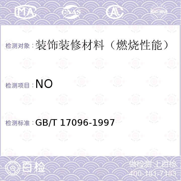NO GB/T 17096-1997 室内空气中氮氧化物卫生标准