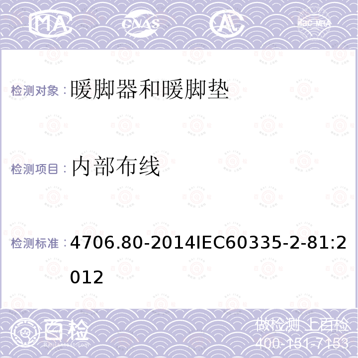 内部布线 IEC 60335-2-81:2012  4706.80-2014IEC60335-2-81:2012