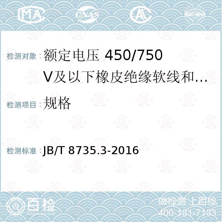 规格 JB/T 8735.3-2016 额定电压450/750 V及以下橡皮绝缘软线和软电缆 第3部分:橡皮绝缘编织软电线