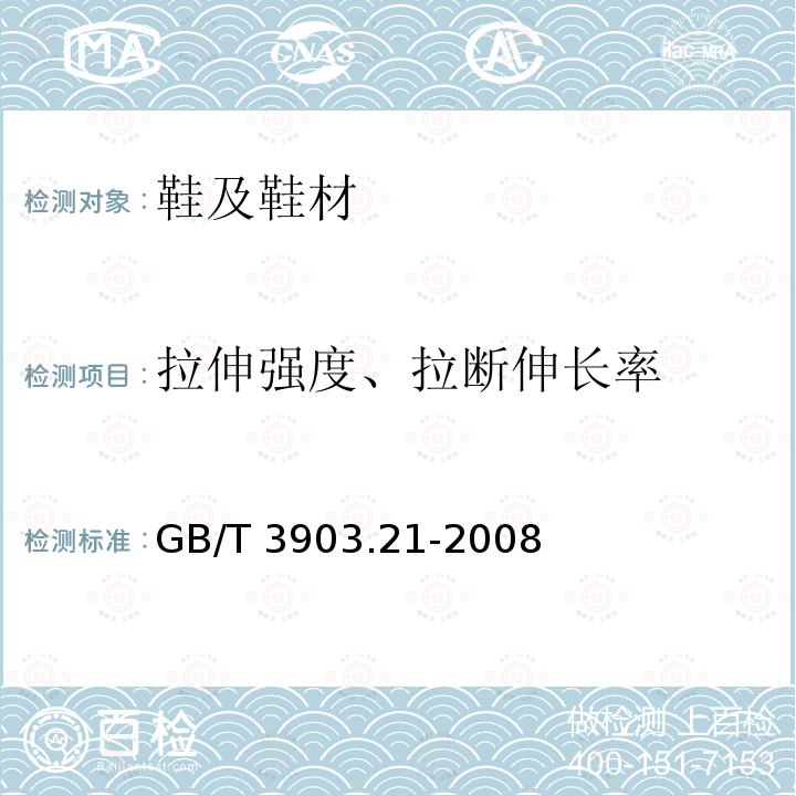 拉伸强度、拉断伸长率 GB/T 3903.21-2008 鞋类 粘扣带试验方法 反复开合前后的剪切强度